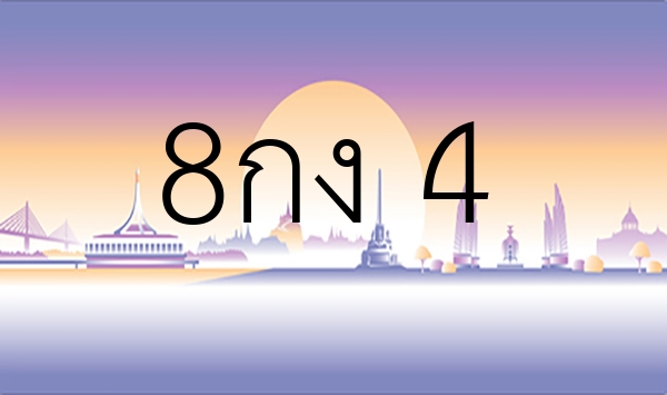 8กง 4